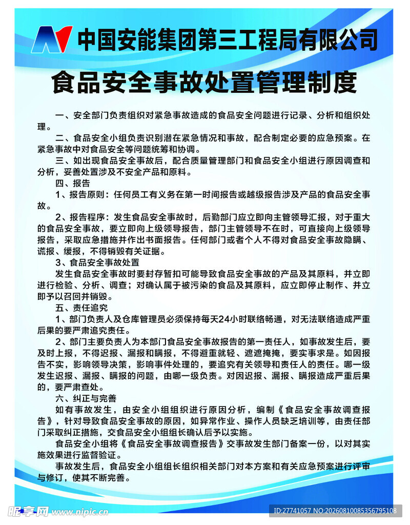食品安事故处理制度文件