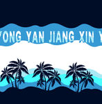 海洋棕榈风情标语