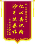 锦旗