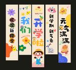 开学啦季典礼卡通可爱条幅挂布美