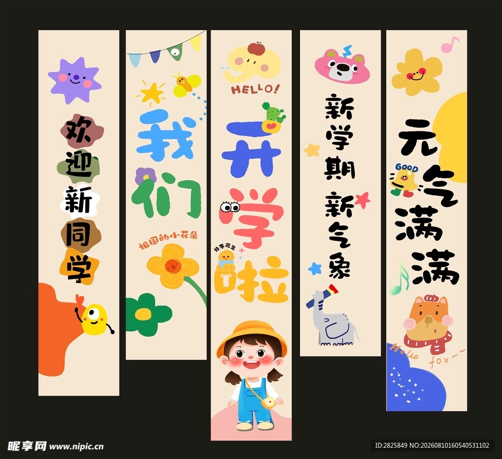 开学啦季典礼卡通可爱条幅挂布美