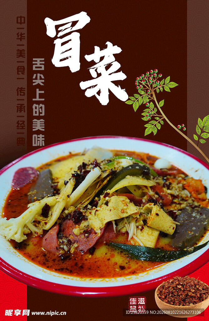 冒菜
