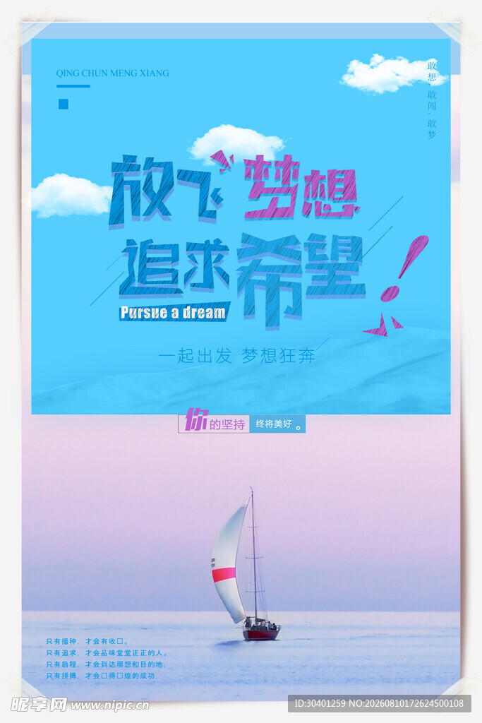 放飞梦想海报设计素材