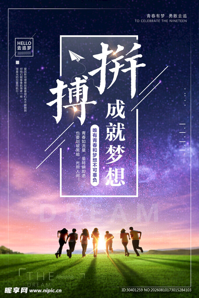 拼搏成就梦想团队海报