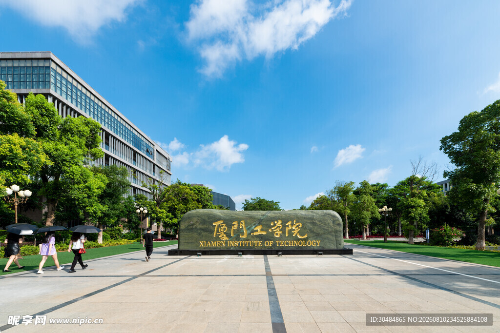 厦门工学院