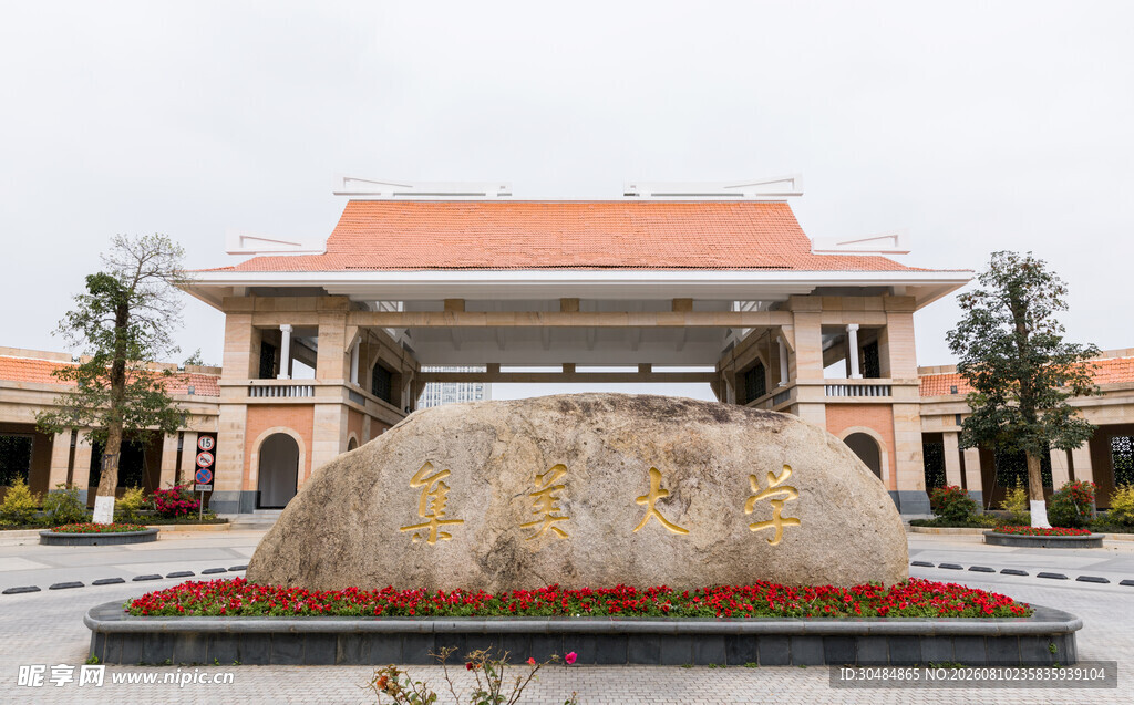 厦门集美大学