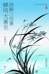 水墨风蝉鸣大暑海报