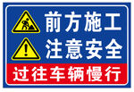 前方施工注意安全警示牌