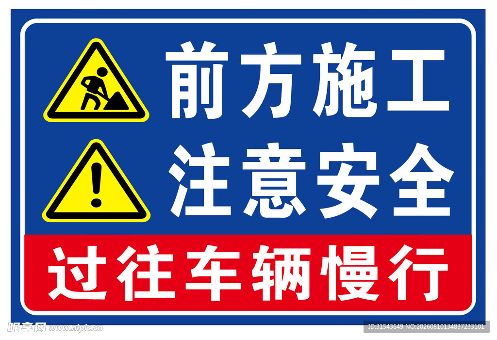 前方施工注意安全警示牌