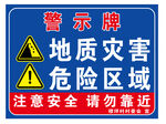 地质灾害危险区警示牌
