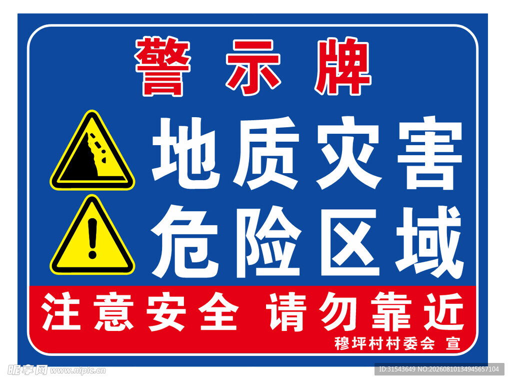 地质灾害危险区警示牌