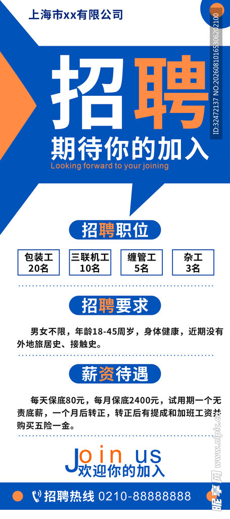 招聘海报