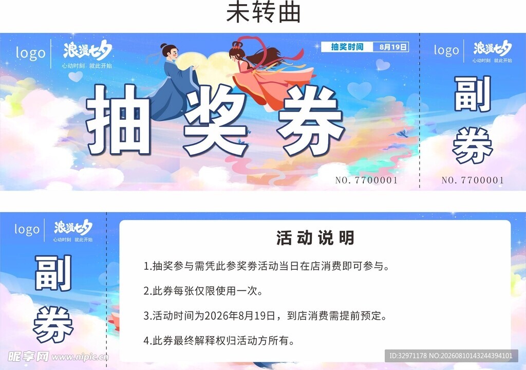 七夕抽奖券