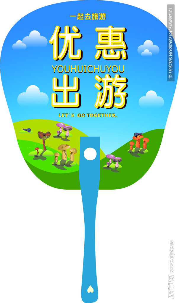 优惠出游主题广告扇