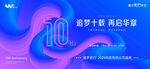 10周年庆 