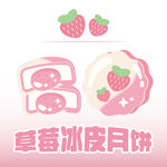 草莓冰皮月饼插画