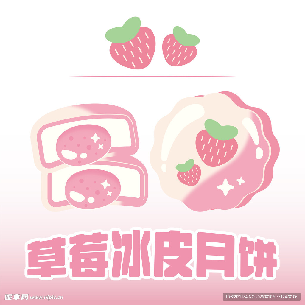 草莓冰皮月饼插画