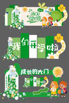 开学季美陈