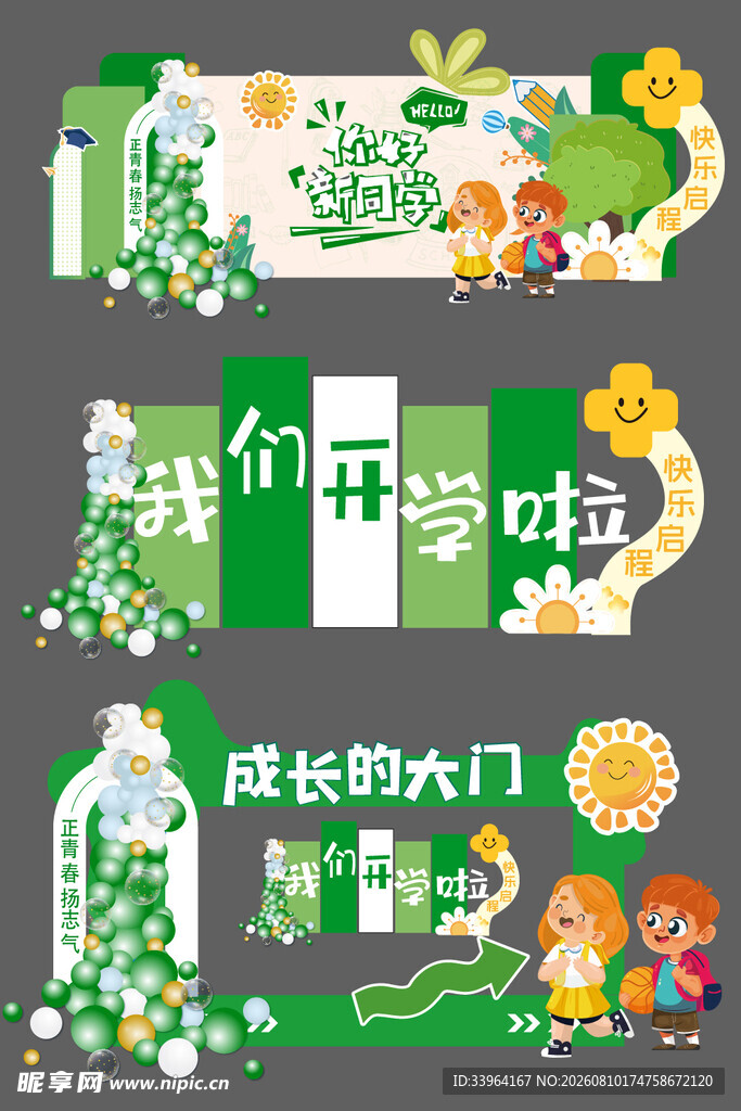 开学季美陈
