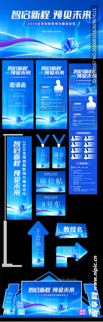 科技峰会物料