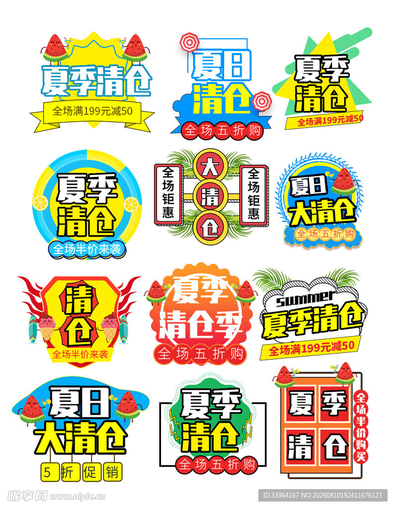 夏季大清仓