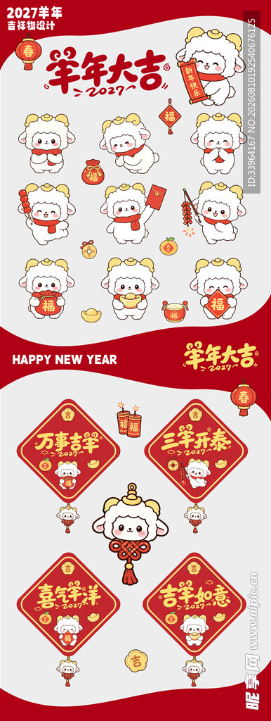 羊年吉祥物