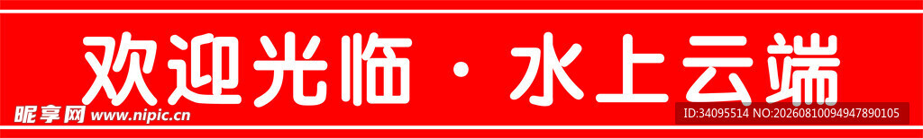 水上云端欢迎光临