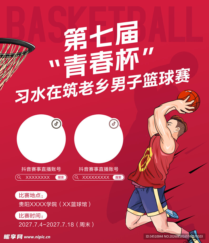 第七届青春杯老乡篮球赛