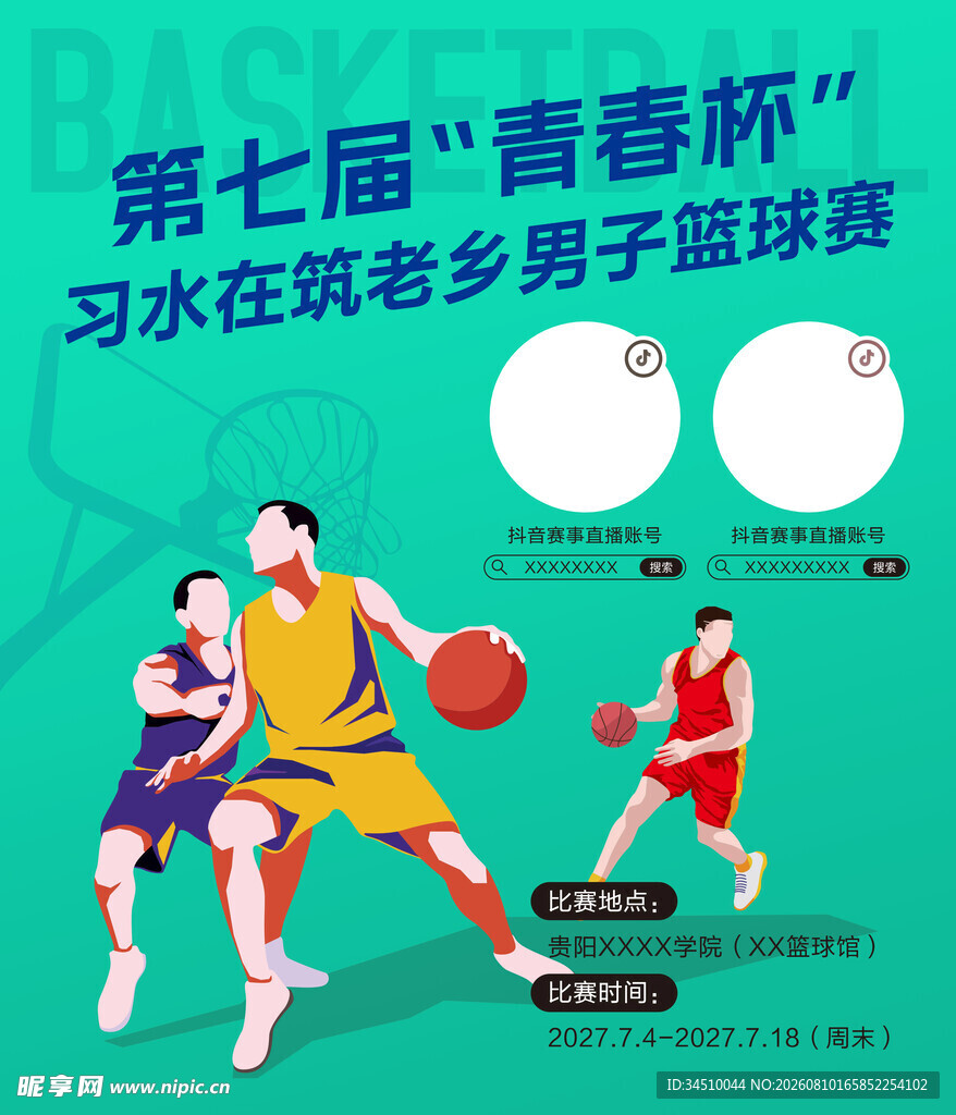 第七届青春杯男子篮球赛
