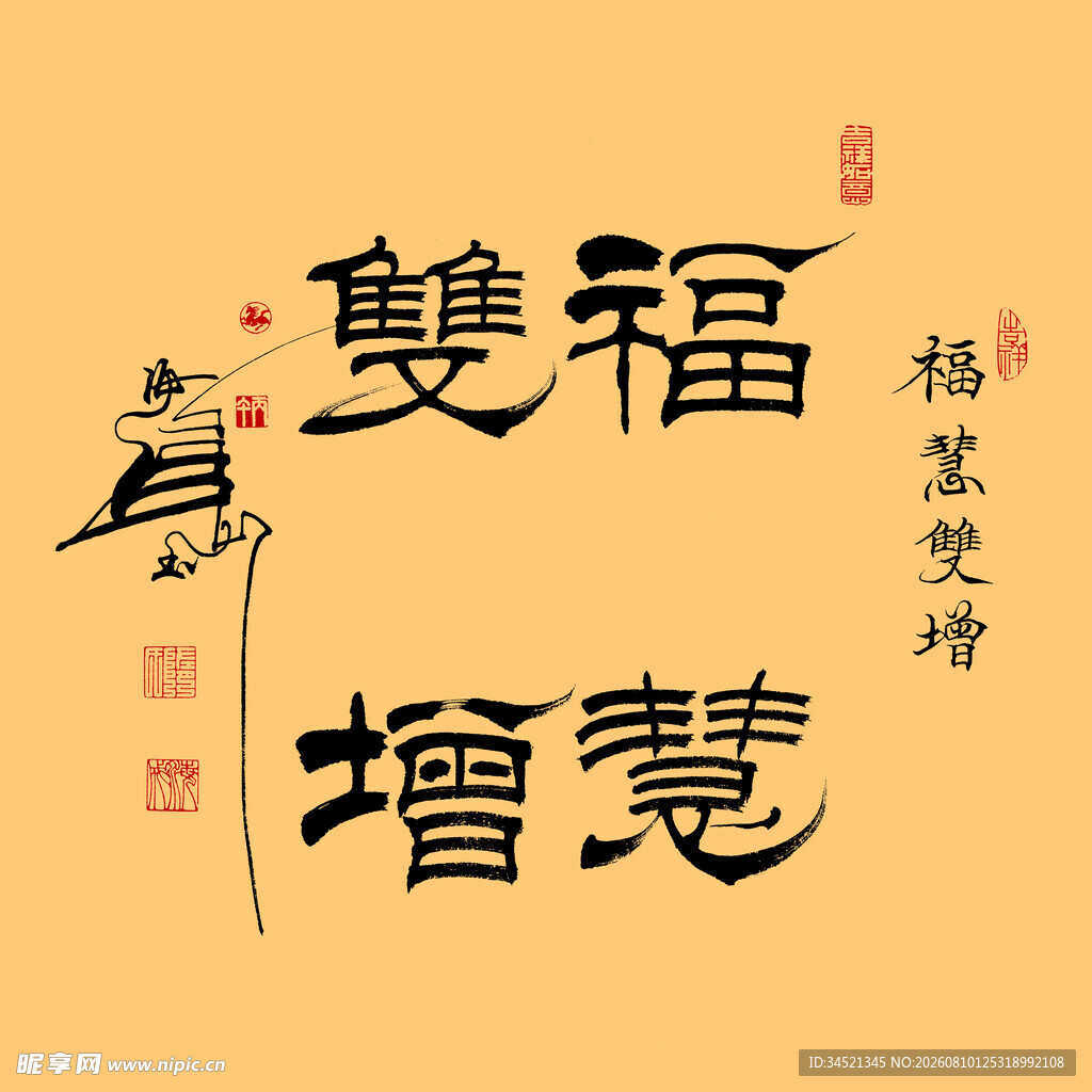 福慧双增隶书斗方