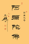 阿弥陀佛隶书条幅