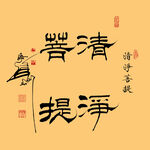清净菩提隶书斗方