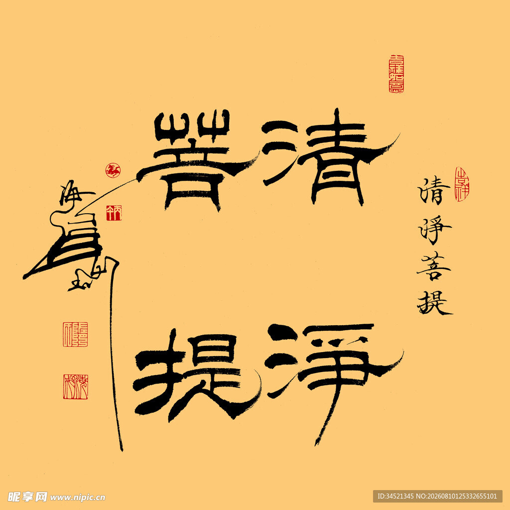 清净菩提隶书斗方