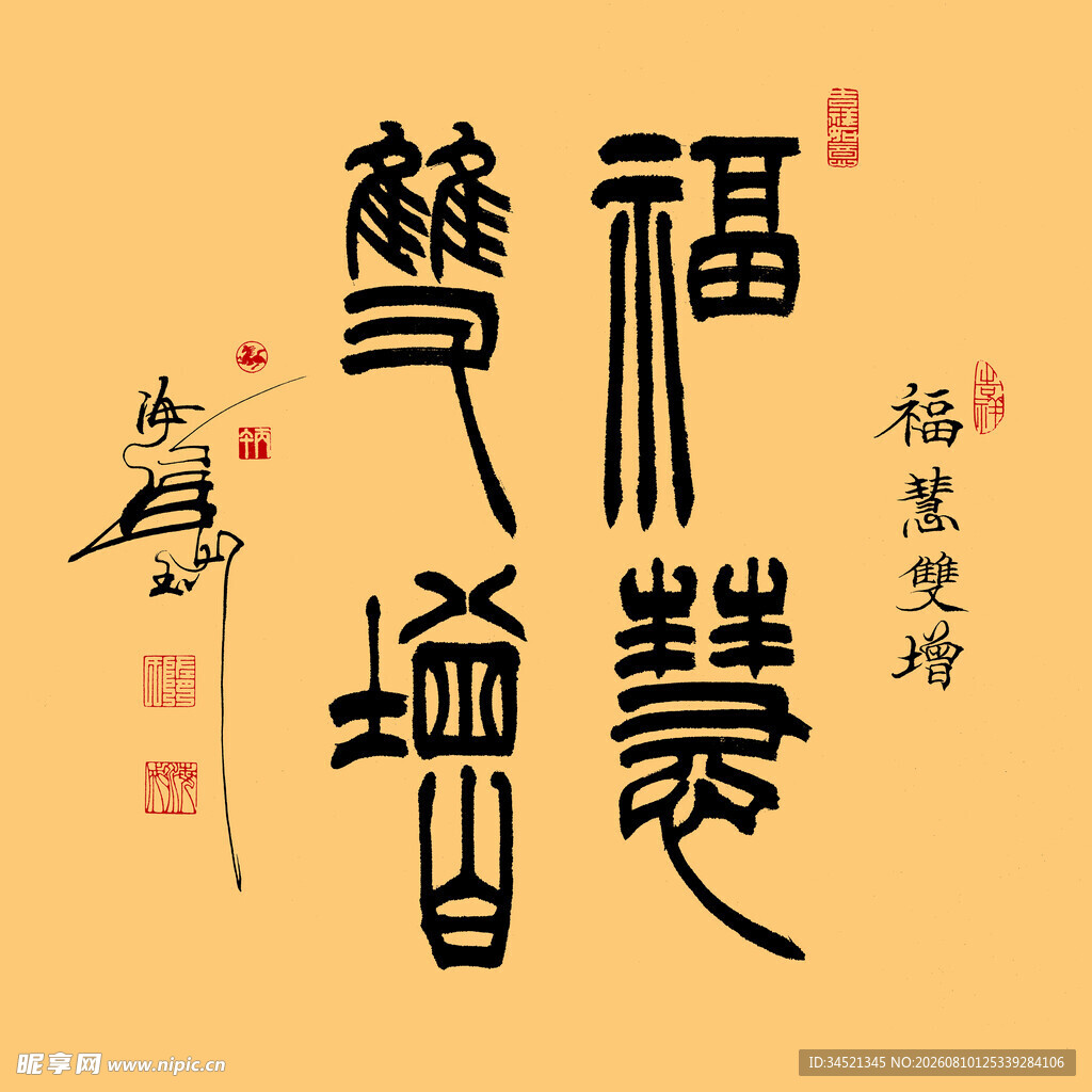 福慧双增隶书斗方