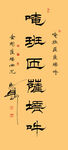 金刚心咒隶书条幅