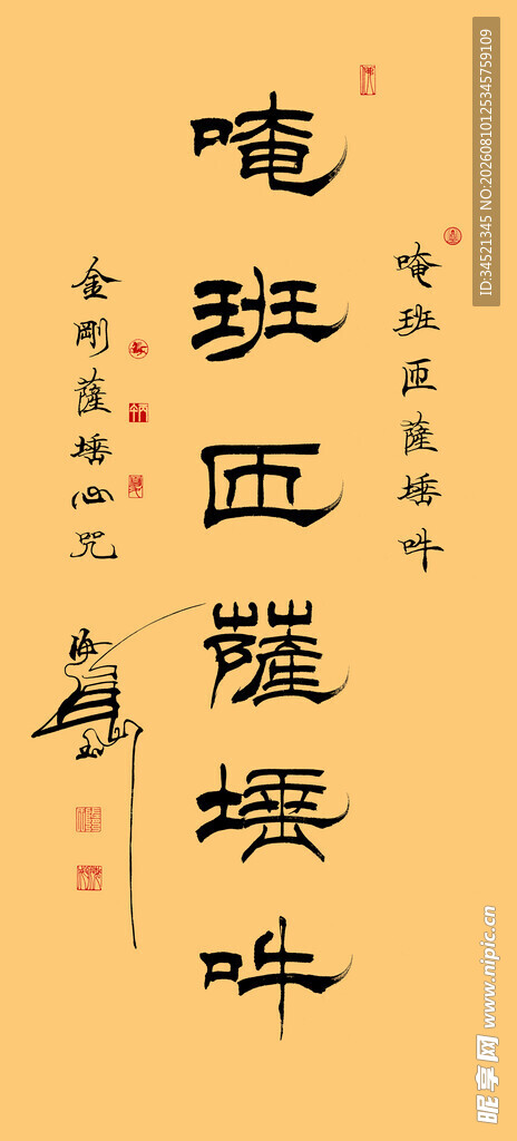 金刚心咒隶书条幅
