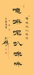 六字真言隶书横幅
