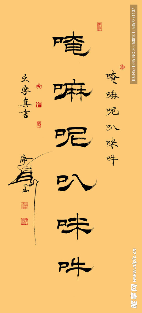 六字真言隶书横幅