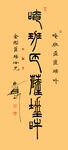 金刚心咒篆书