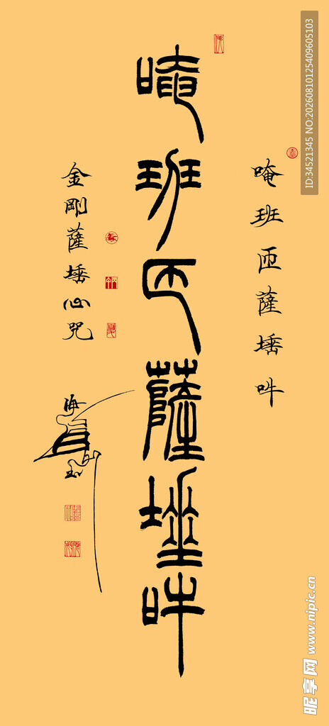 金刚心咒篆书
