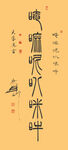六字真言篆书