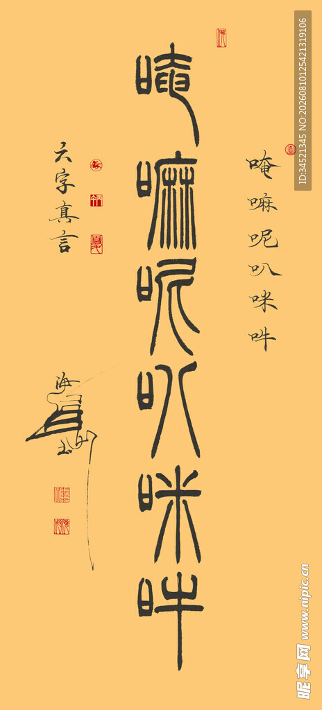 六字真言篆书