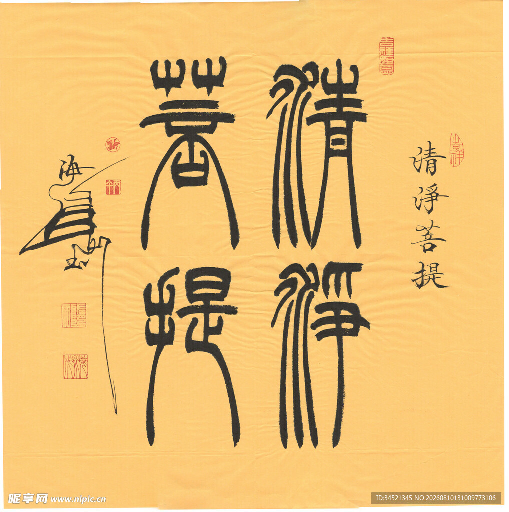 清净菩提篆书斗方