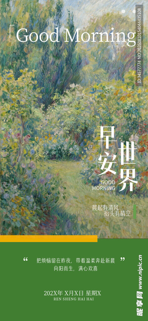 自然世界早安问好油画海报