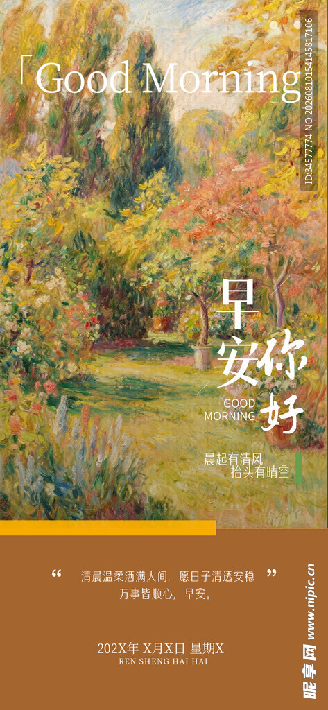 美丽的户外花园早安海报