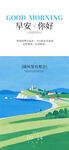海岸风景早安问好海报