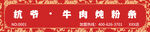 杭爷 牛肉炖粉条