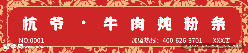 杭爷 牛肉炖粉条