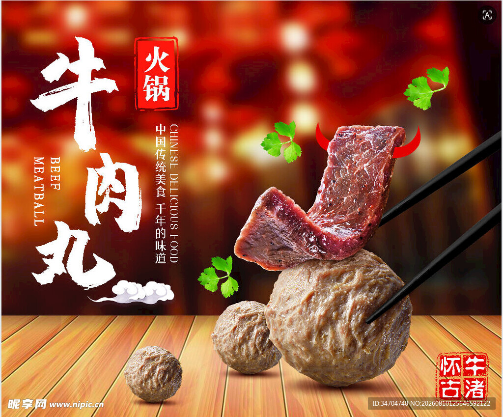 潮汕牛肉丸