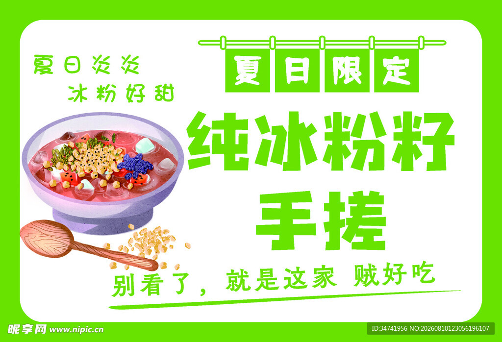 冰粉
